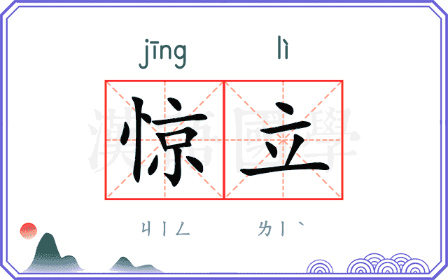 惊立
