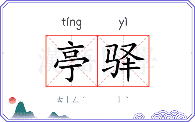 亭驿