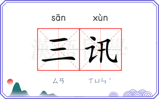 三讯