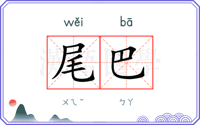 尾巴
