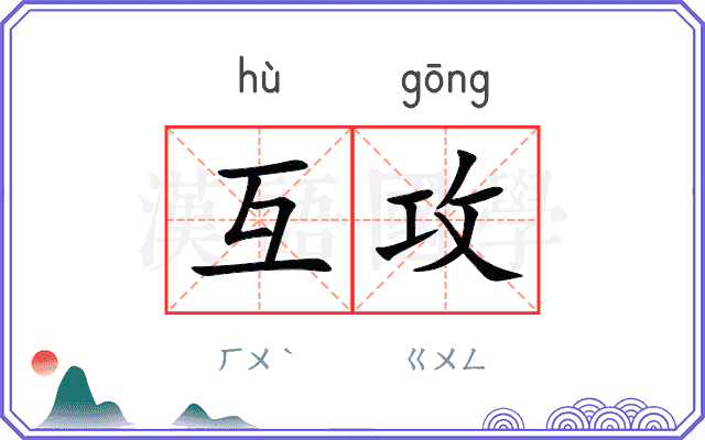 互攻