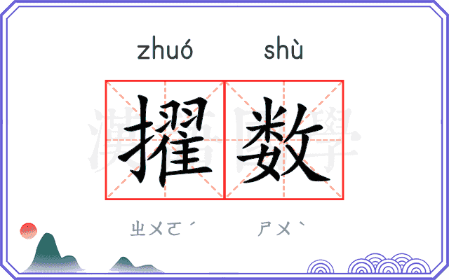 擢数