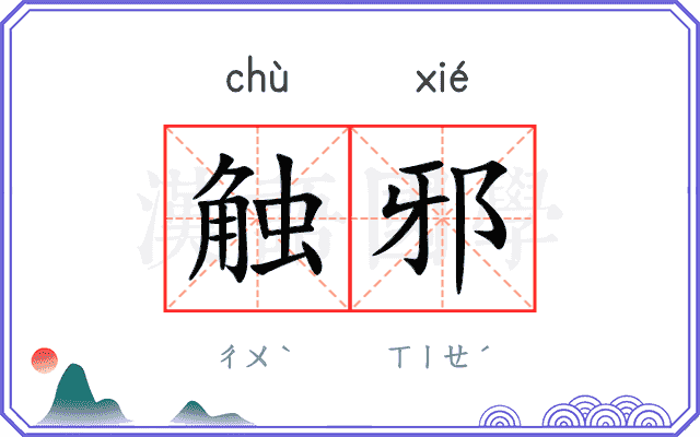 触邪