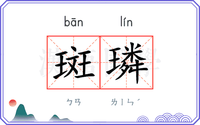 斑璘