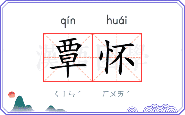 覃怀