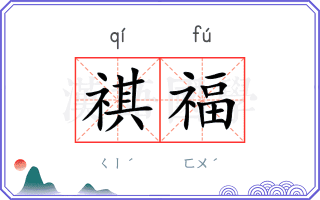 祺福