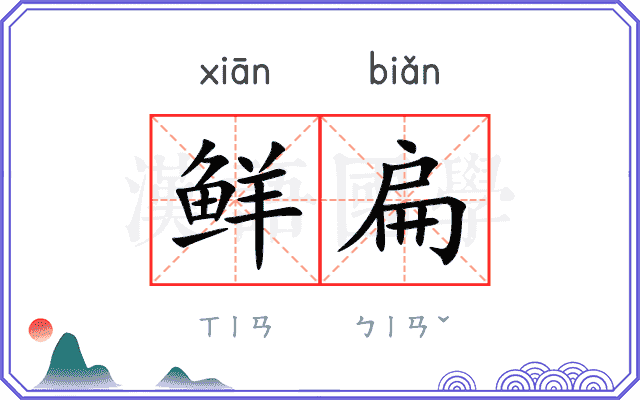 鲜扁