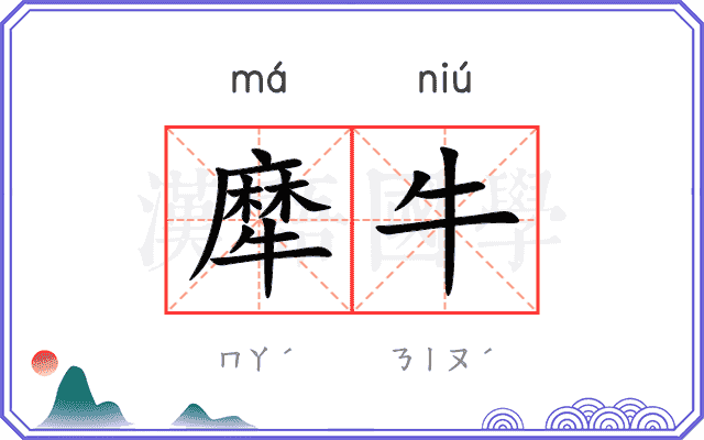 犘牛