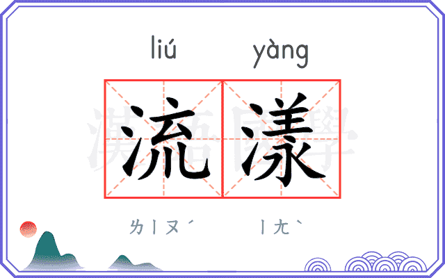 流漾