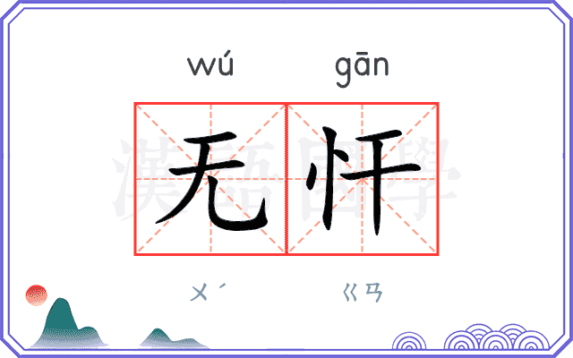 无忓
