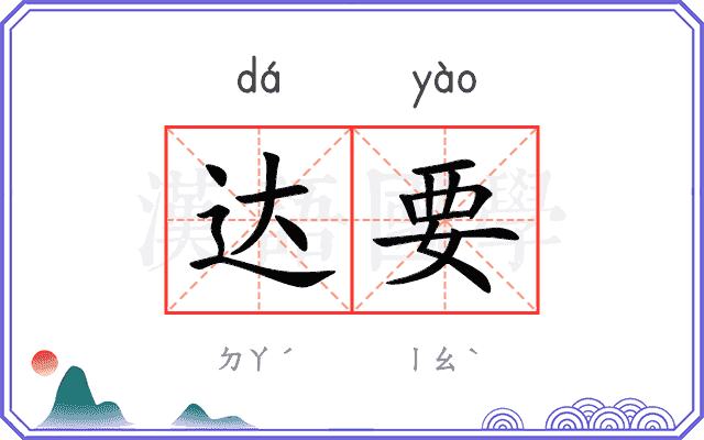 达要