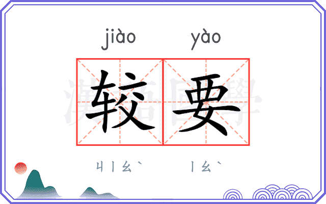 较要