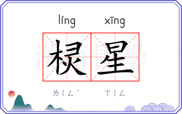 棂星