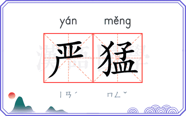 严猛