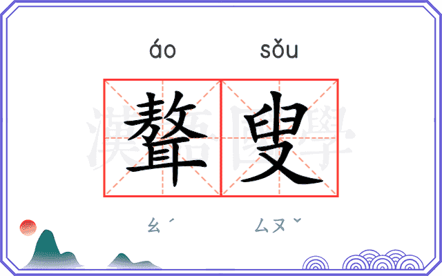 聱叟