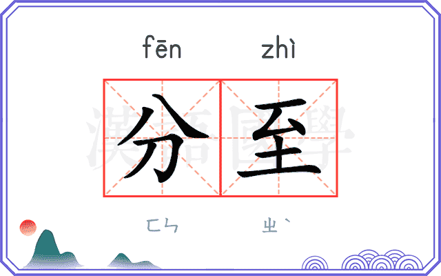 分至