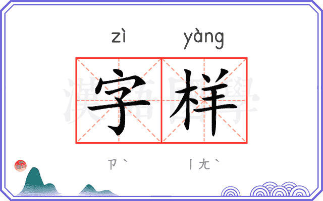 字样