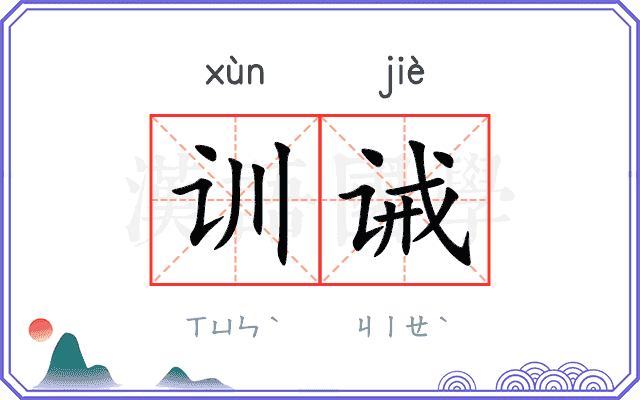 训诫