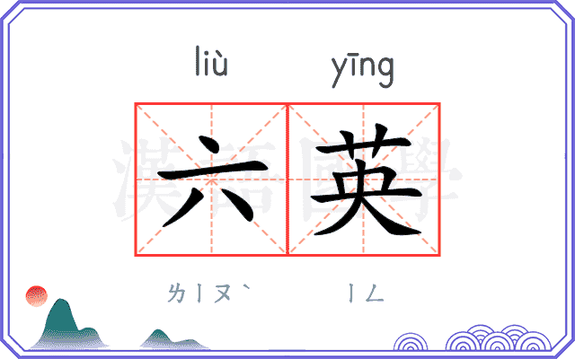 六英