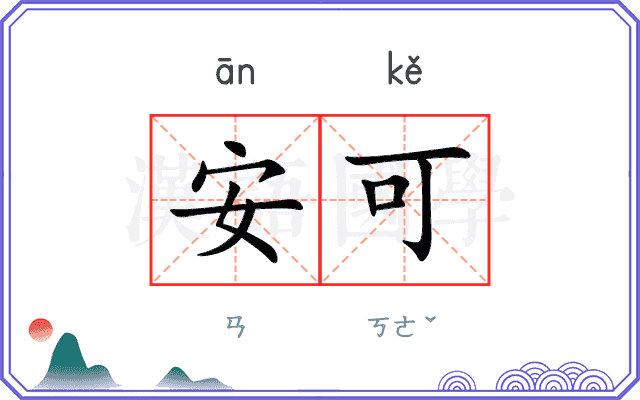 安可