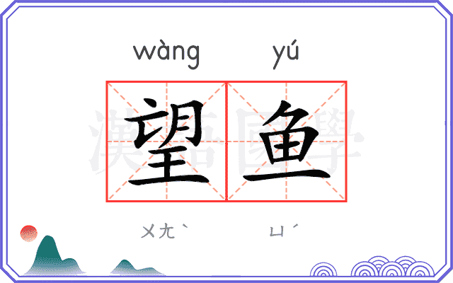 望鱼