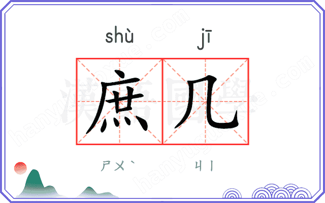 庶几