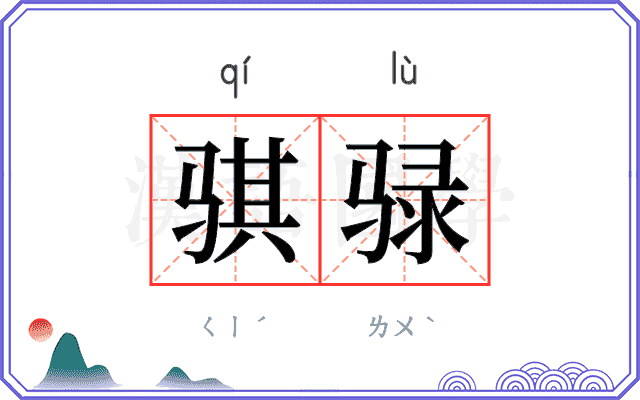 骐𫘧