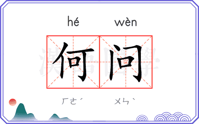 何问