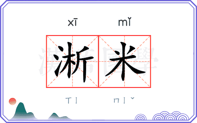 淅米