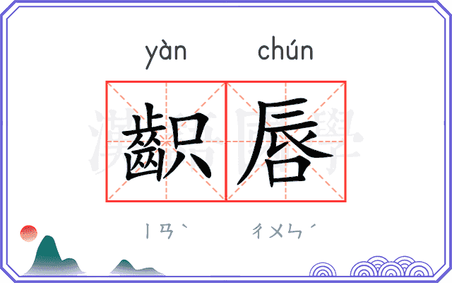 齞唇