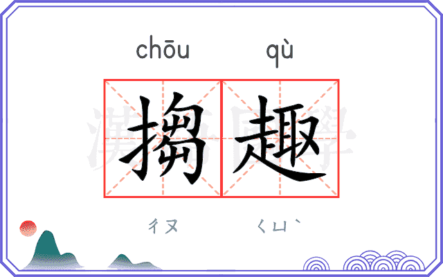 搊趣