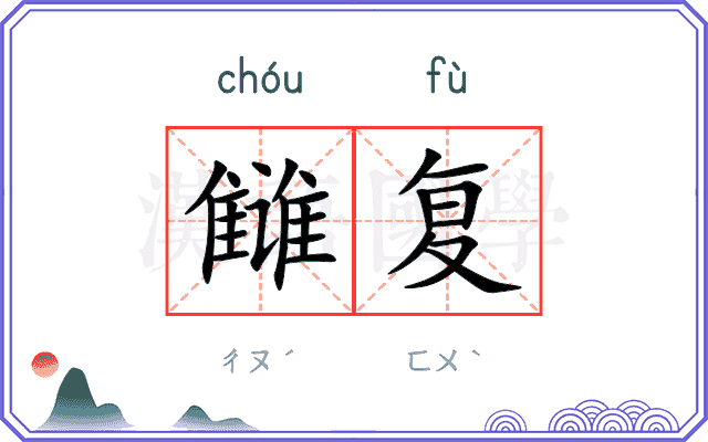 雠复