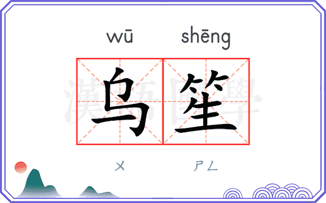 乌笙