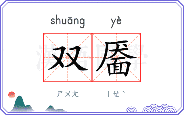 双靥