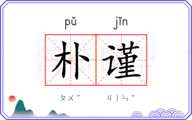 朴谨