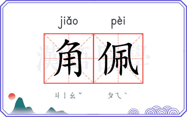 角佩