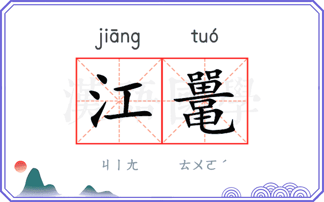 江鼍