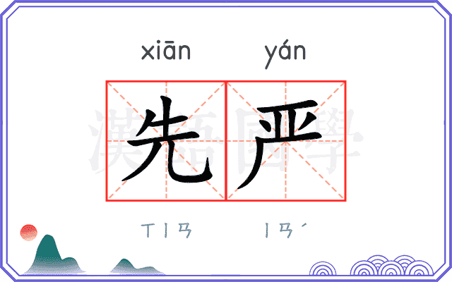 先严
