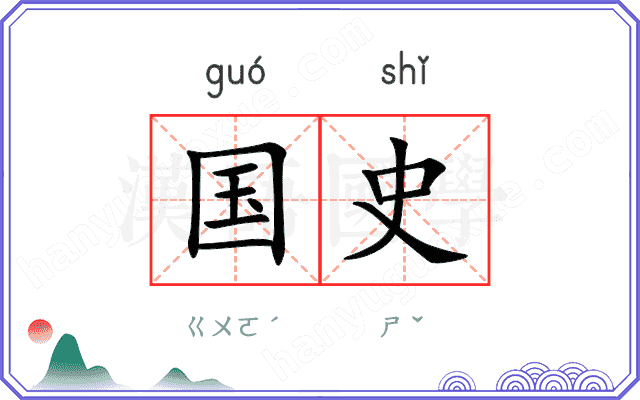 国史