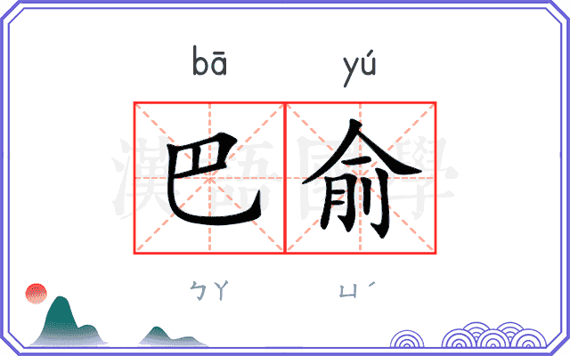 巴俞