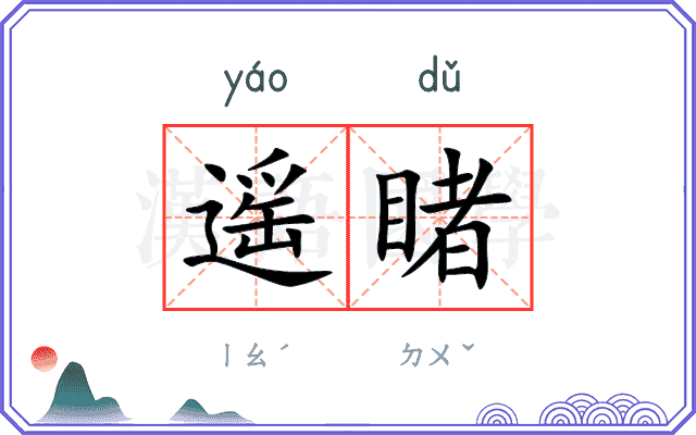 遥睹