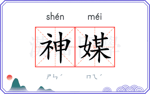 神媒
