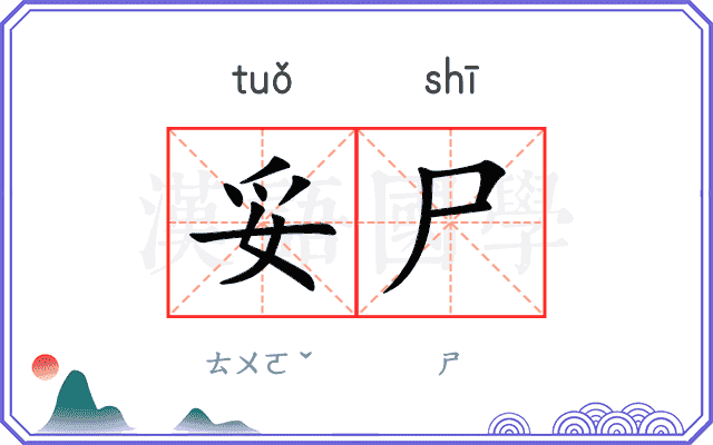 妥尸