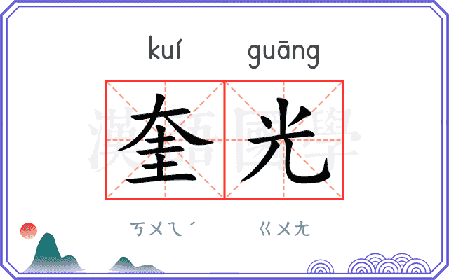 奎光