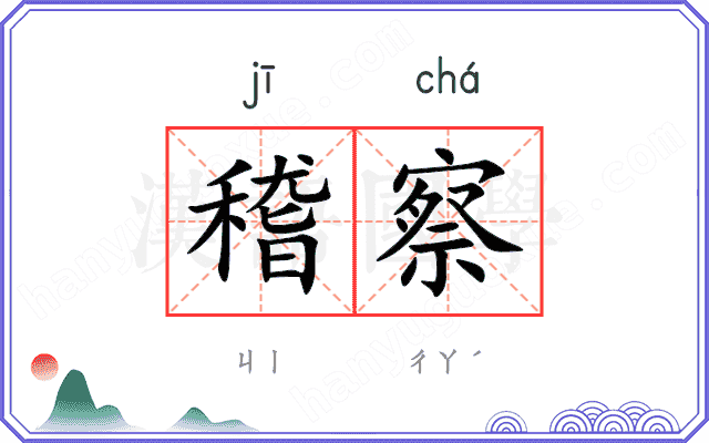 稽察