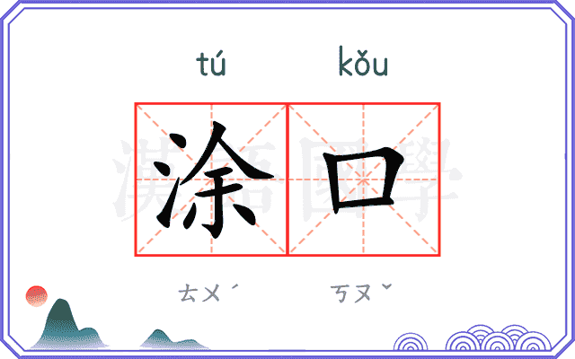 涂口