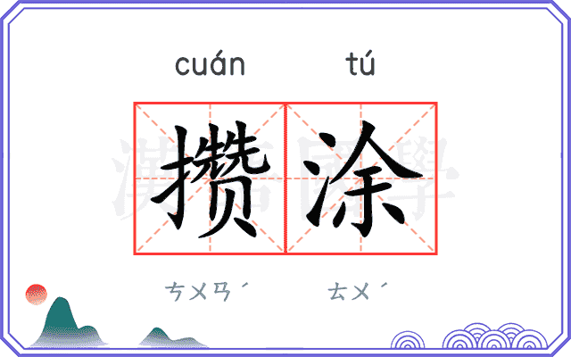 攒涂