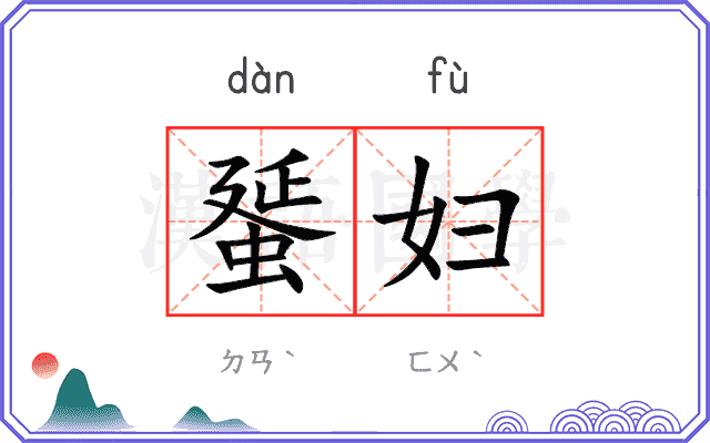 蜑妇