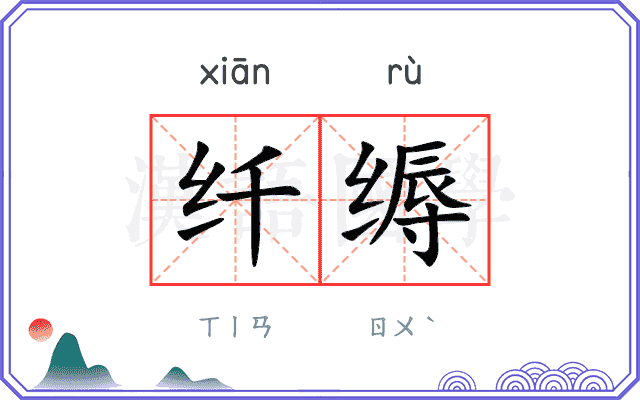 纤缛