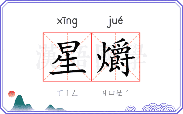 星爝